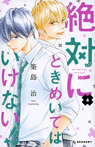 絶対にときめいてはいけない! (4)