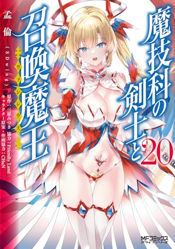 魔技科の剣士と召喚魔王 (20)