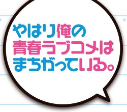 やはり俺の青春ラブコメはまちがっている。 公式ホームページ｜TBSテレビ