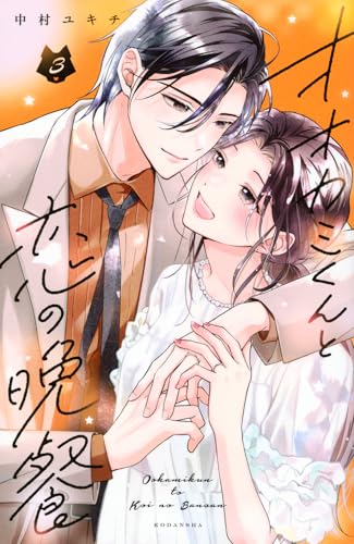 オオカミくんと恋の晩餐 (3)