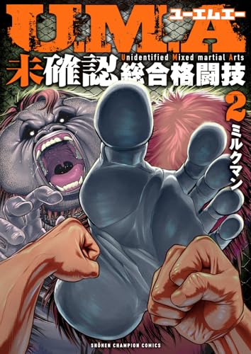 U.M.A~未確認総合格闘技~ 2 (2)