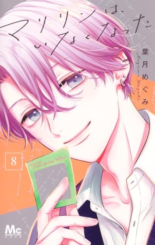 マリリンは、いなくなった (8)