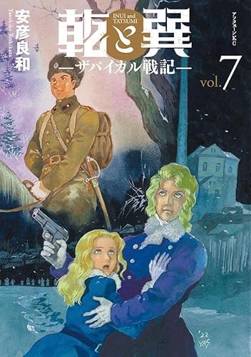 乾と巽―ザバイカル戦記― (7)