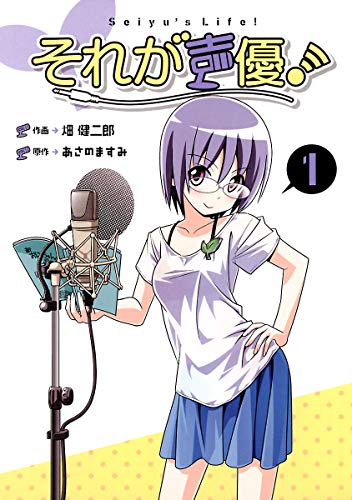 それが声優！ (1)