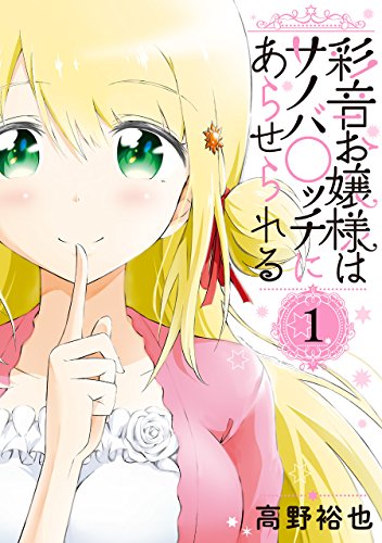 彩音お嬢様はサノバ○ッチにあらせられる (1)