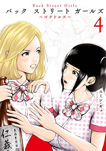Back Street Girls (4)