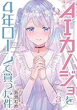 ＡＩカノジョを4年ローンで買った件 (3)