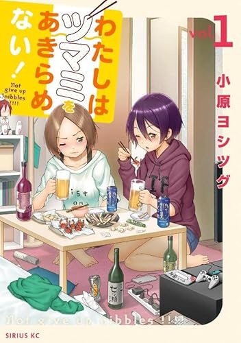 わたしはツマミをあきらめない! (1)