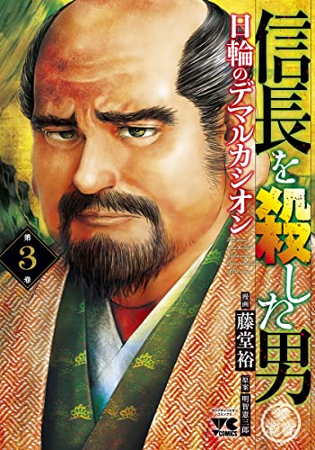 信長を殺した男~日輪のデマルカシオン~ 3 (3)