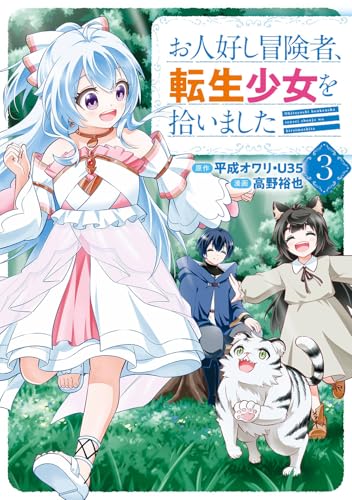 お人好し冒険者、転生少女を拾いました(コミック) (3)