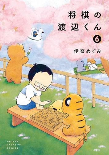 将棋の渡辺くん (6)