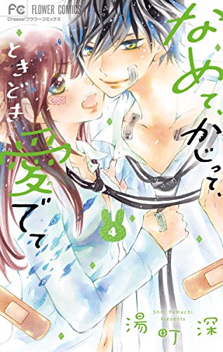 なめて、かじって、ときどき愛でて (4)