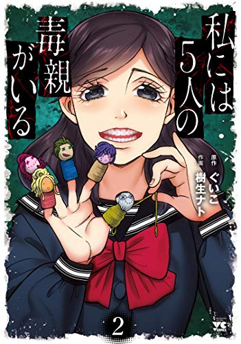 私には5人の毒親がいる 2 (2)