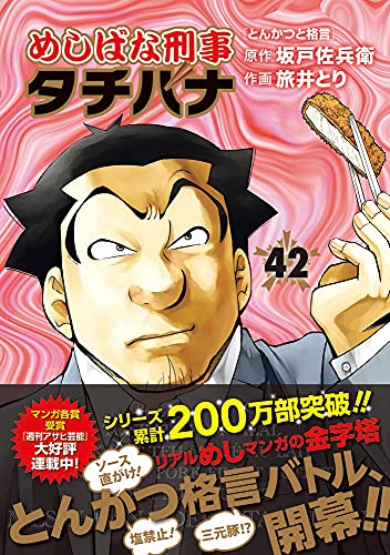 めしばな刑事タチバナ (42)