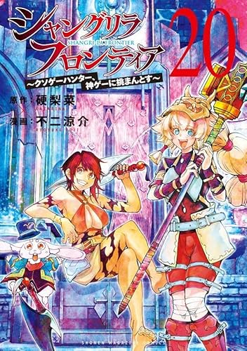 シャングリラ・フロンティア(20) ~クソゲーハンター、神ゲーに挑まんとす~