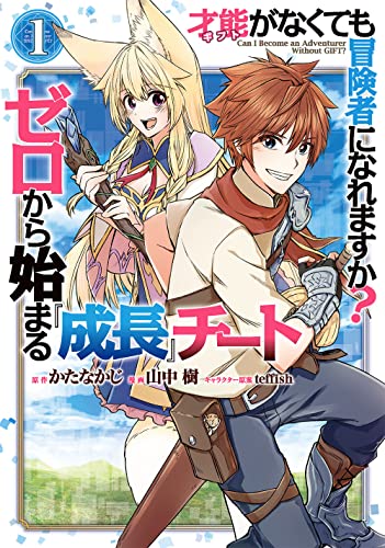 才能〈ギフト〉がなくても冒険者になれますか? ゼロから始まる成長チート (1)