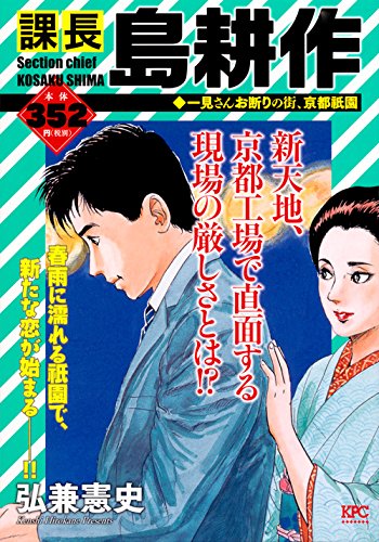 課長 島耕作 一見さんお断りの街、京都祇園