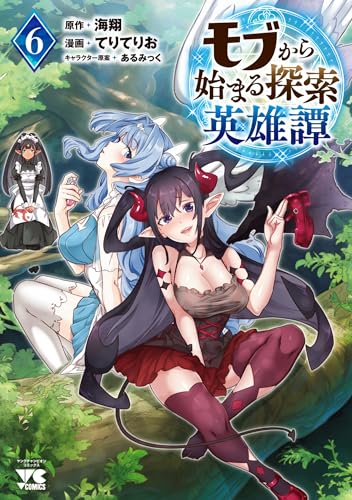 モブから始まる探索英雄譚 6 (6)