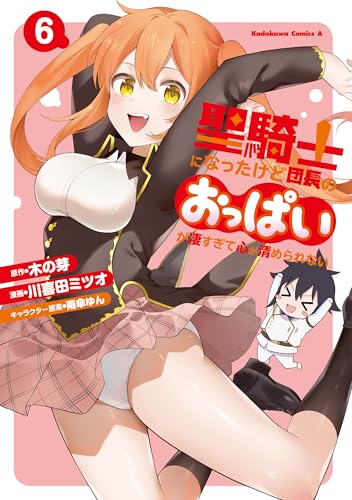 聖騎士になったけど団長のおっぱいが凄すぎて心が清められない (6)