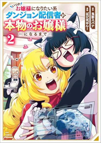 いつかお嬢様になりたい系ダンジョン配信者が本物のお嬢様になるまで (2)