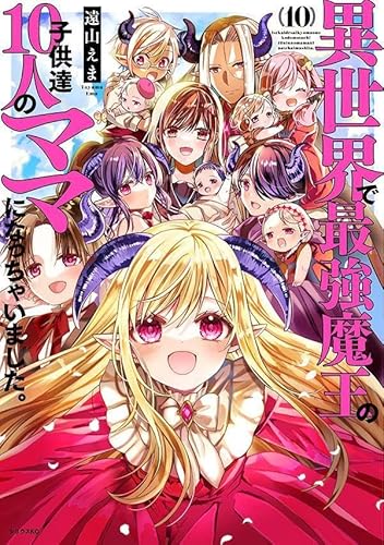 異世界で最強魔王の子供達10人のママになっちゃいました。 (10)