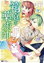 箱庭の薬術師 神様に愛され女子の異世界生活(コミック) ： (2)