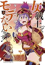 女戦士ってモテないんです！ (3)