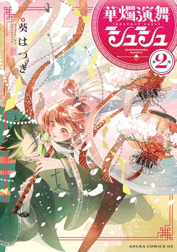 華燭演舞 シュシュ (2)