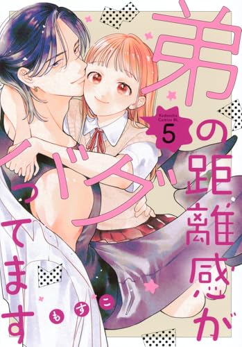 弟の距離感がバグってます (5)