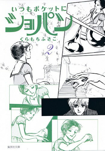 いつもポケットにショパン