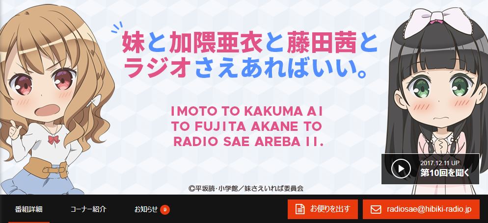 「妹と加隈亜衣と藤田茜とラジオさあればいい。」第12回配信情報!