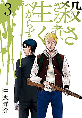 殺さざる者、生くべからず (3)