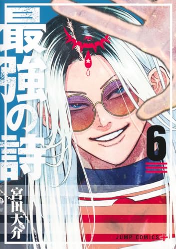 最強の詩 (6)