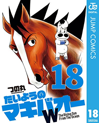 たいようのマキバオーW (18)