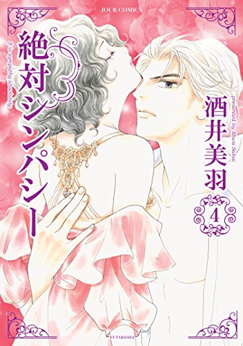 絶対シンパシー (4)