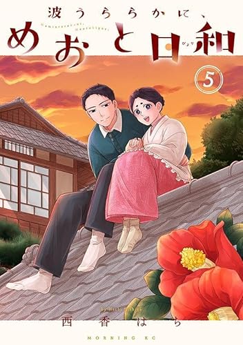 波うららかに、めおと日和 (5)