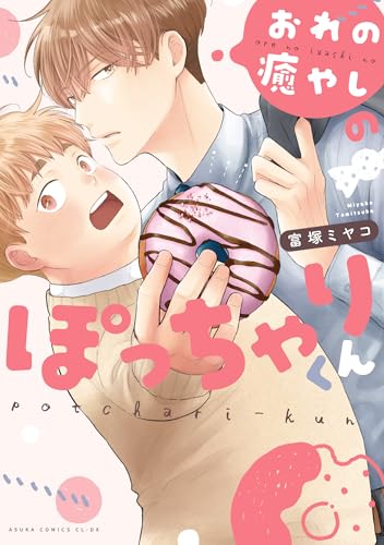 おれの癒やしのぽっちゃりくん