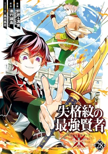 失格紋の最強賢者 ~世界最強の賢者が更に強くなるために転生しました~ (28)