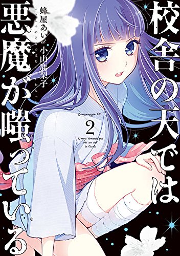 校舎の天では悪魔が嗤っている (2)