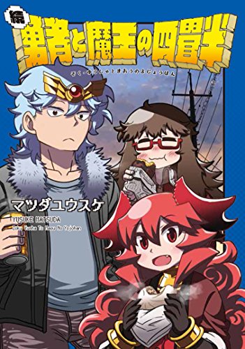 続・勇者と魔王の四畳半