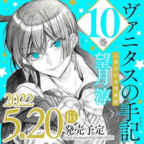 ヴァニタスの手記(10) 特装版 小冊子付き