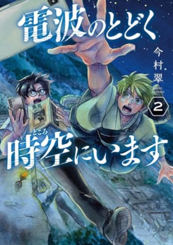 電波のとどく時空にいます (2)