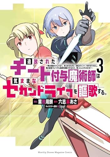 追放されたチート付与魔術師は気ままなセカンドライフを謳歌する。 ~俺は武器だけじゃなく、あらゆるものに『強化ポイント』を付与できるし、俺の意思でいつでも効果を解除できるけど、残った人たち大丈夫?~ (3)