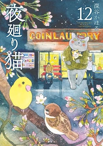 夜廻り猫 (12)