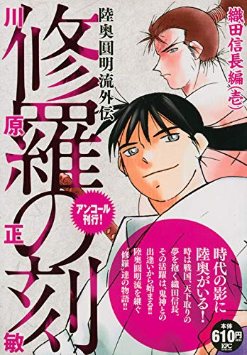 修羅の刻 織田信長編(壱) アンコール刊行!