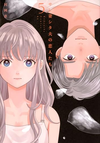 サレ妻シタ夫の恋人たち (5)