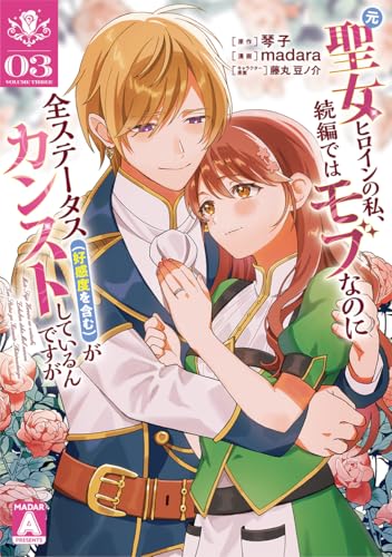 元聖女ヒロインの私、続編ではモブなのに全ステータス(好感度を含む)がカンストしているんですが (3)