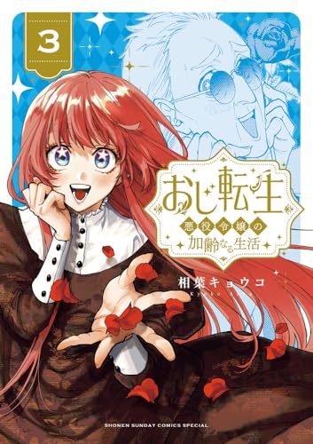 おじ転生~悪役令嬢の加齢なる生活~ (3)