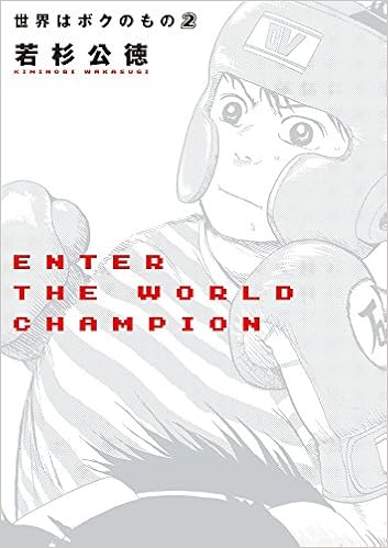 世界はボクのもの (2)