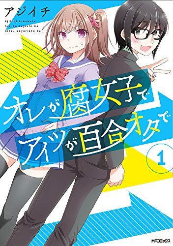 オレが腐女子でアイツが百合オタで (1)